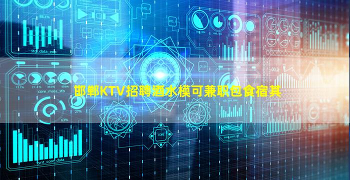 邯郸KTV招聘酒水模可兼职包食宿其